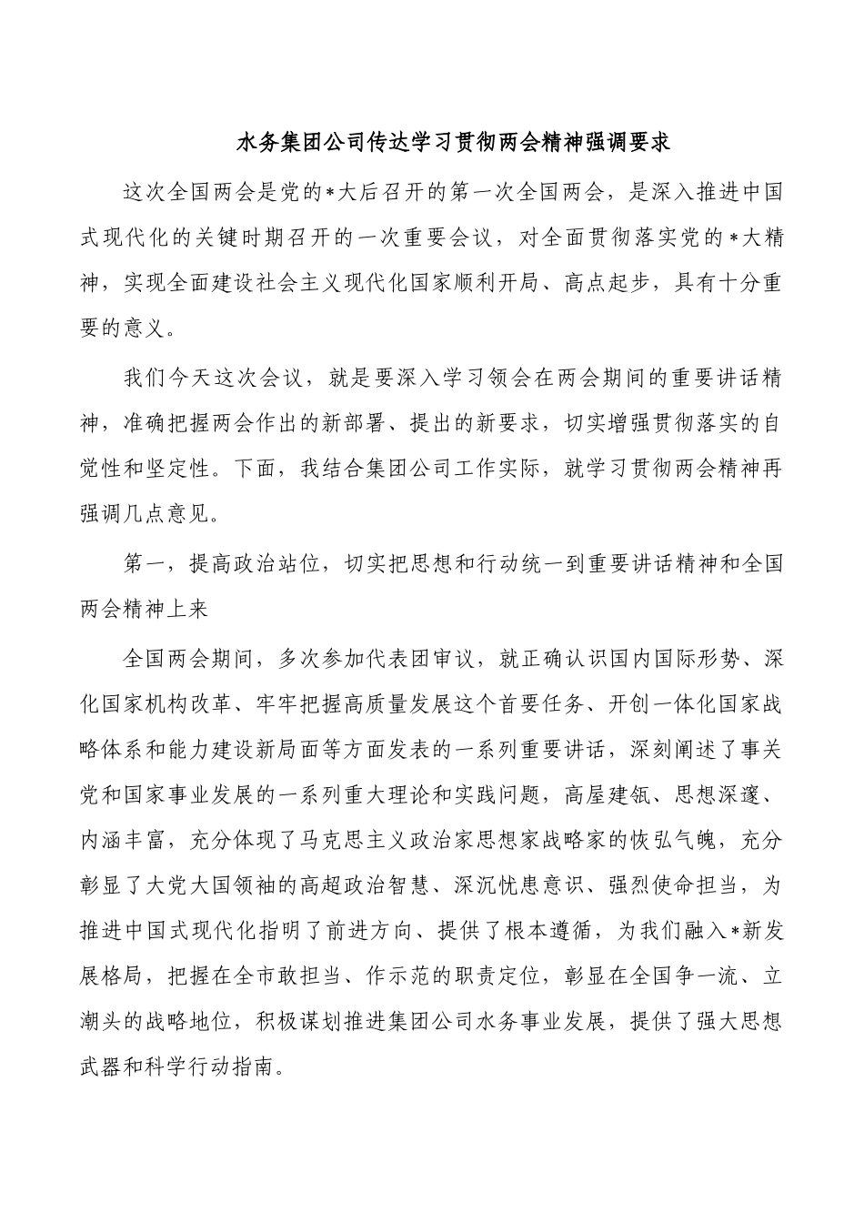 水务集团公司传达学习贯彻两会精神强调要求.docx_第1页