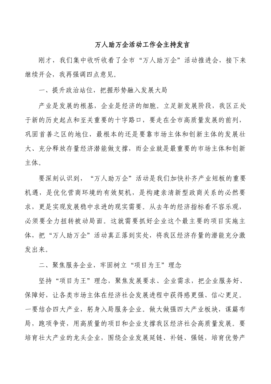 万人助万企活动工作会主持发言.docx_第1页