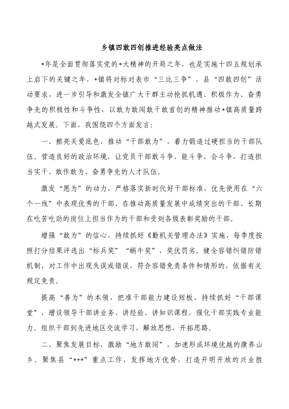 乡镇四敢四创推进经验亮点做法.docx_第1页