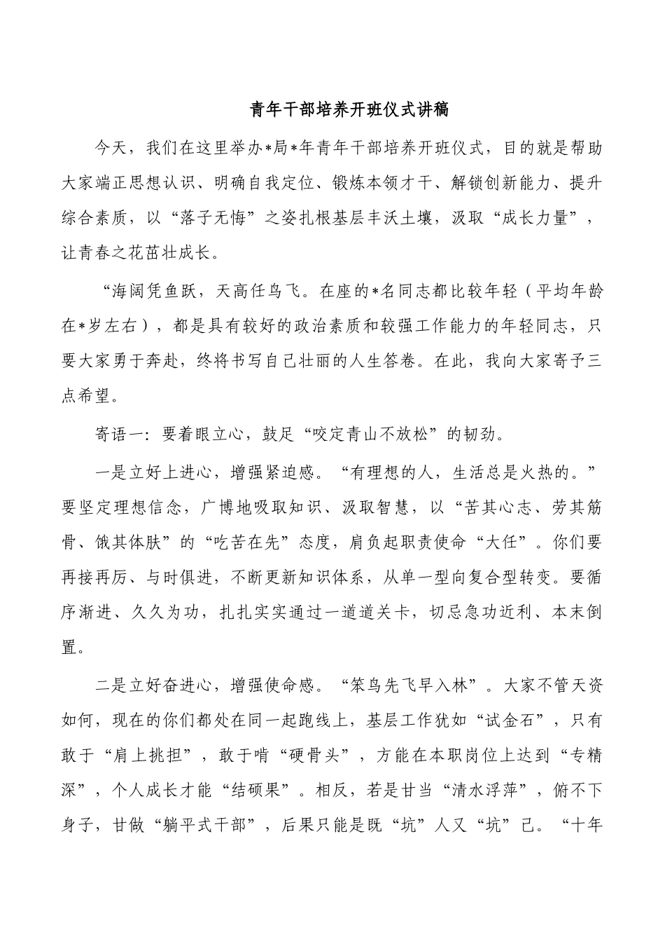 青年干部培养开班仪式讲稿.docx_第1页