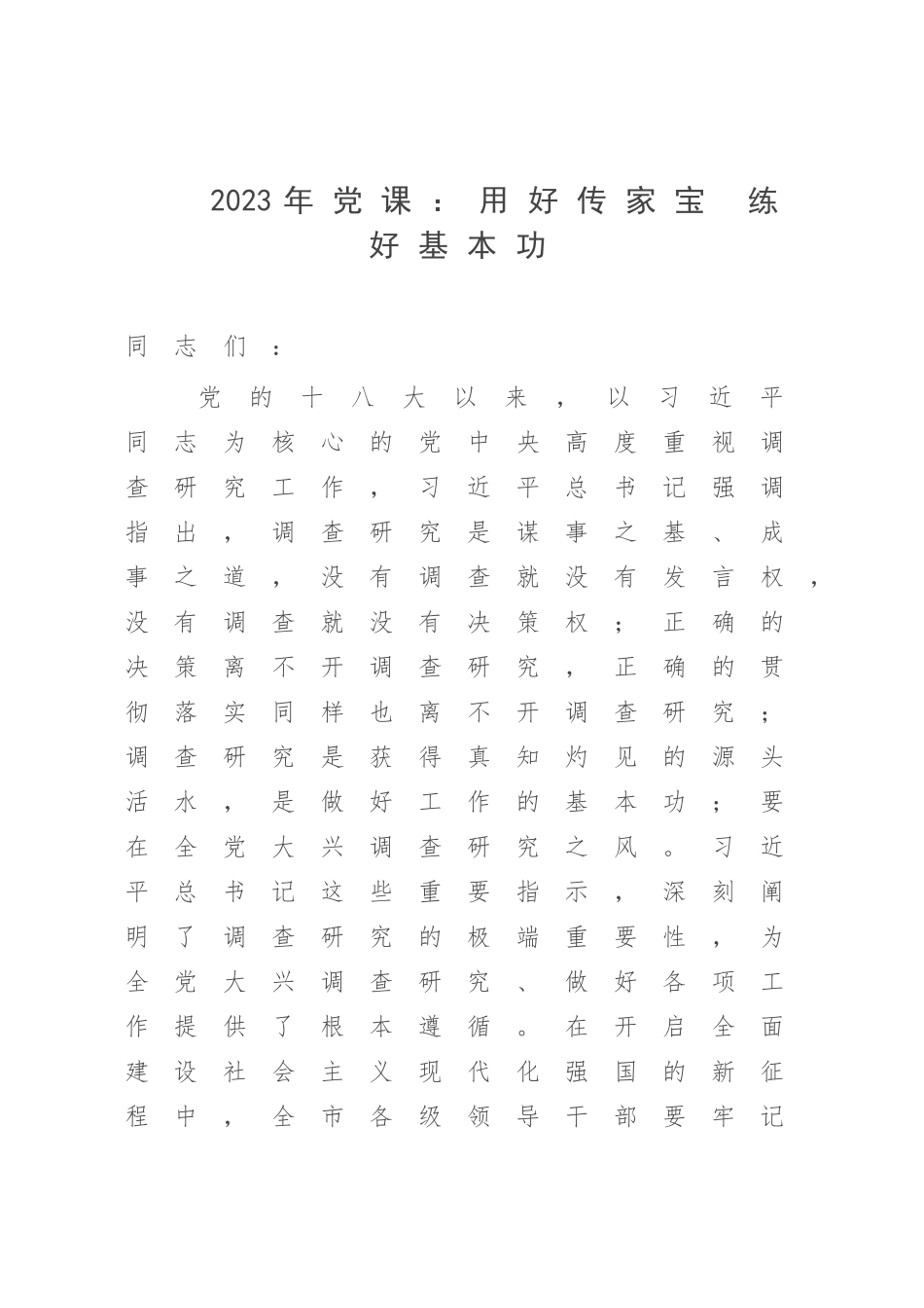 2023年党课：用好传家宝 练好基本功.docx_第1页