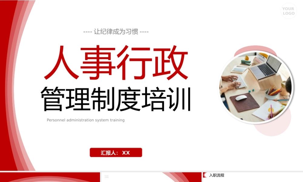 商务红色人事行政管理制度培训员工入职学习.pptx