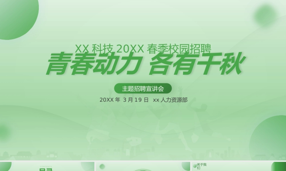 小清新公司春季校园招聘ppt模板.pptx