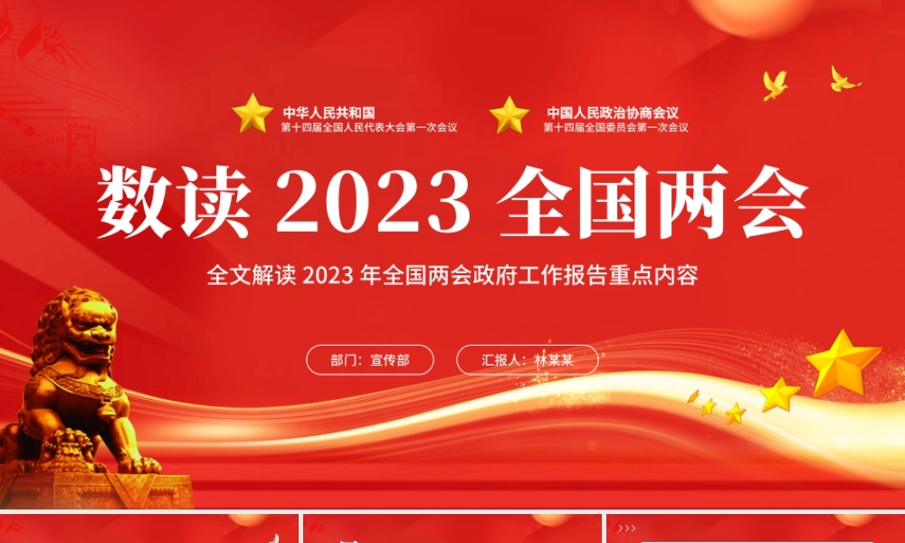 党政风数读2023全国两会党课PPT模板.pptx