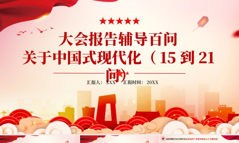 红色党政大会报告辅导百问关于中国式现代化PPT模板.pptx