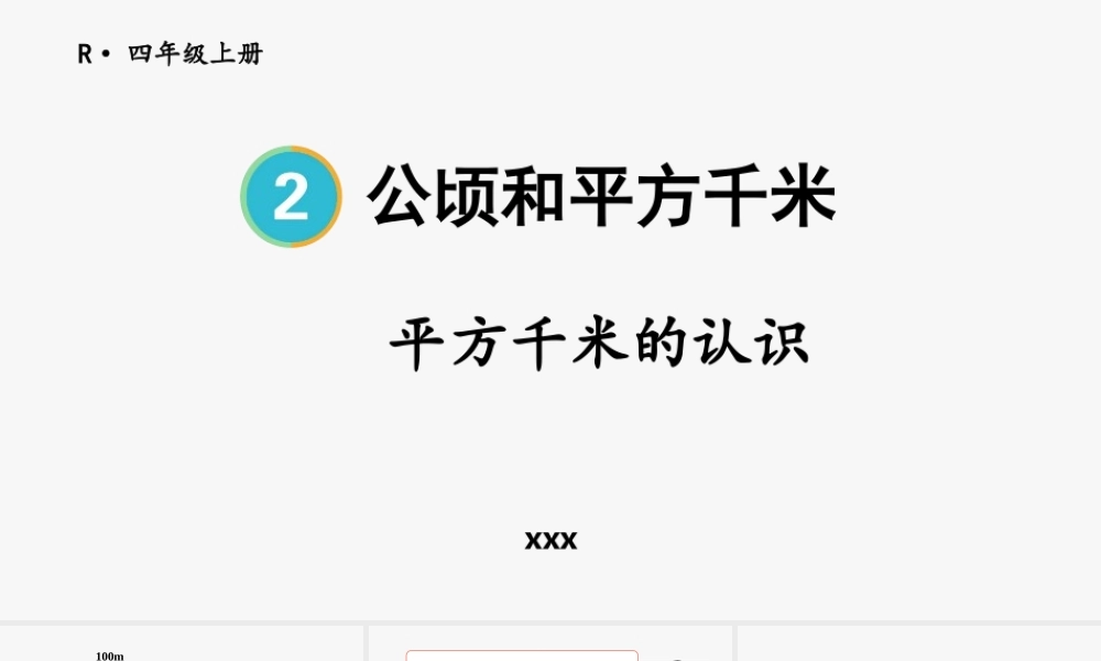 1平方千米的认识.pptx