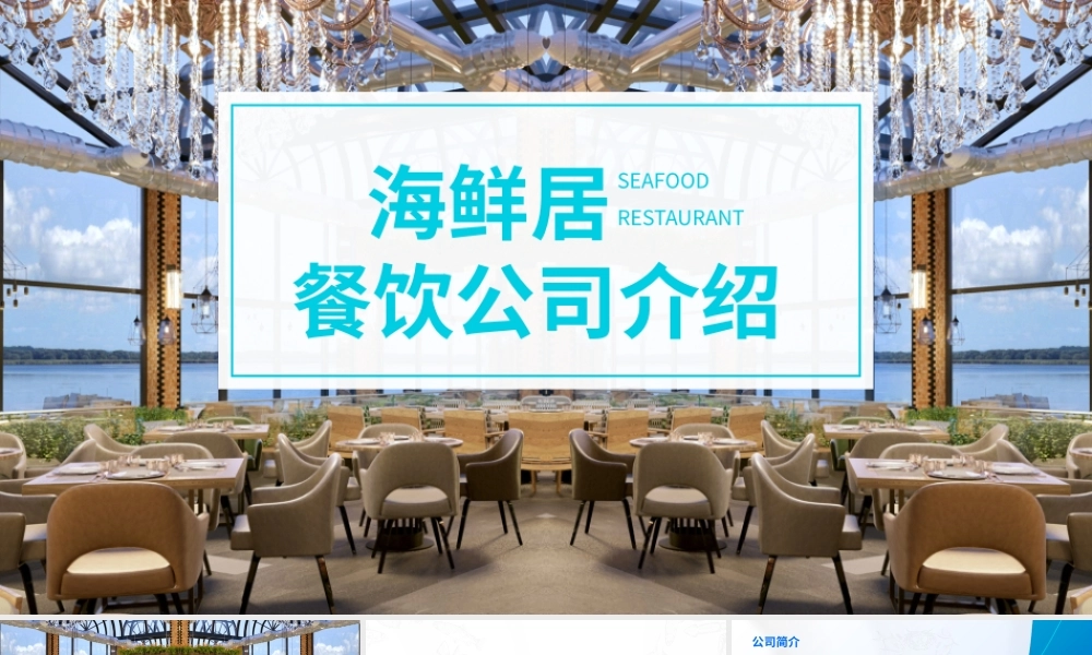 海鲜餐饮公司介绍ppt模板.pptx
