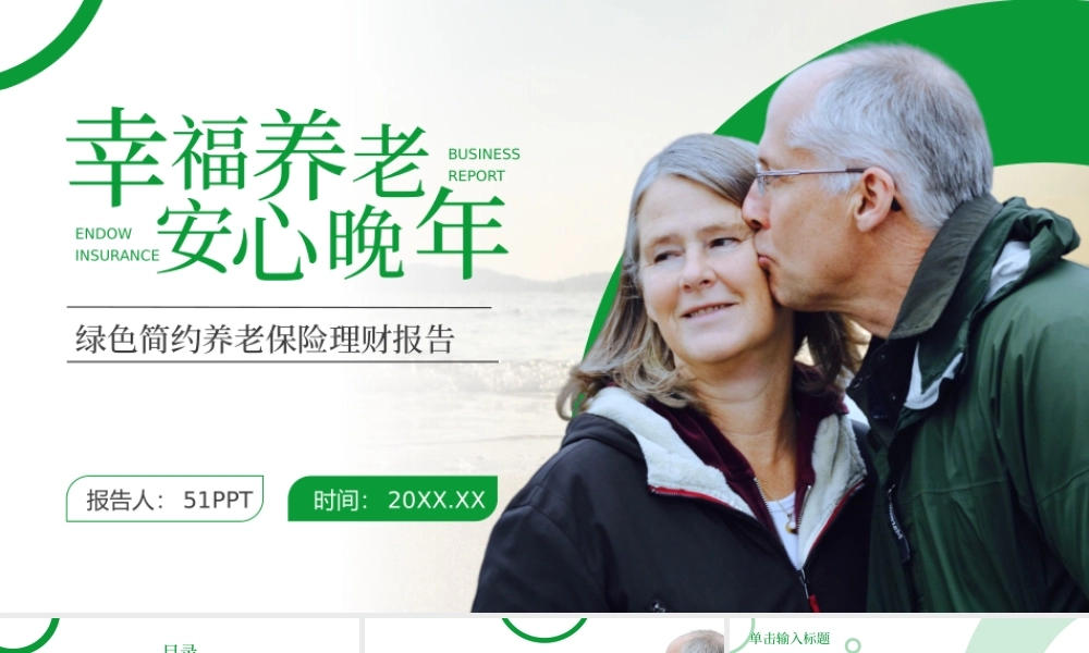 绿色简约养老保险理财报告ppt模板.pptx