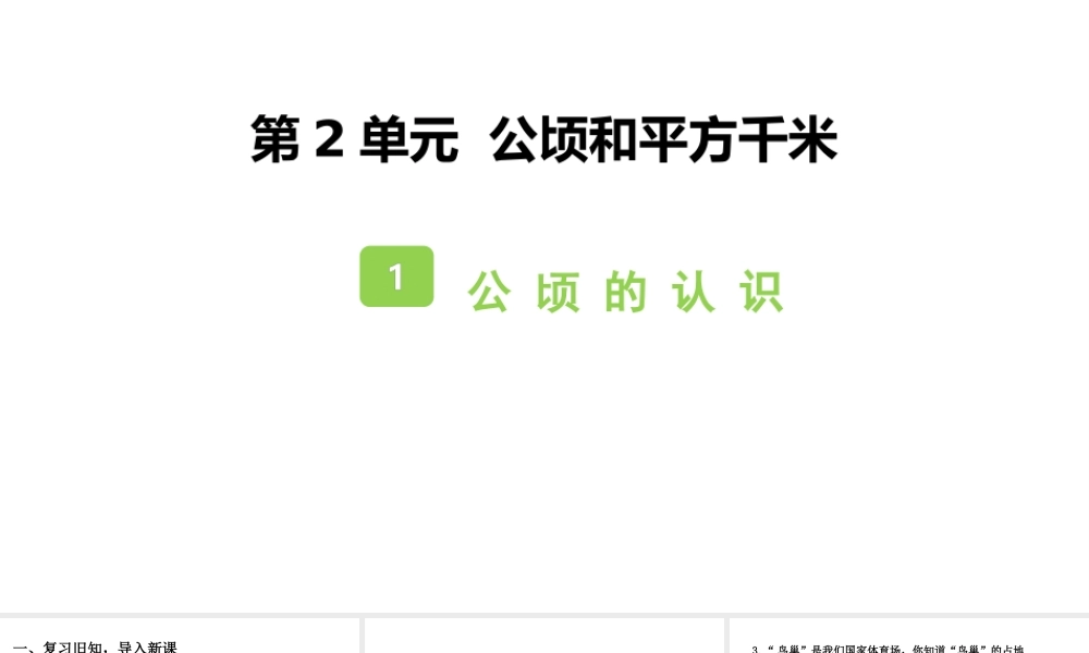 《公顷的认识》公顷和平方千米PPT教学课件.pptx