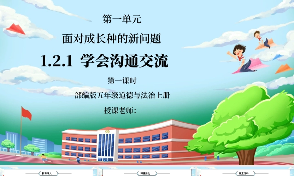 部编版五年级道德与法治上册第一单元《面对成长中的新问题-学会沟通交流》第一课时PPT课件.pptx