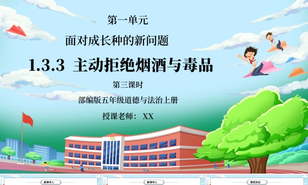部编版五年级道德与法治上册第一单元《面对成长中的新问题-主动拒绝烟酒与毒品》第三课时PPT课件.pptx