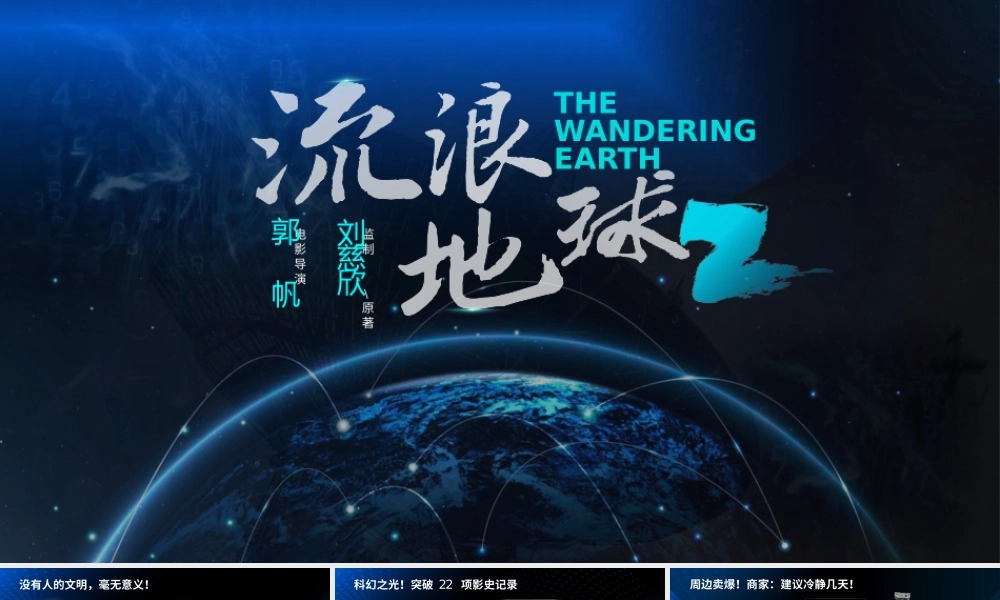 星球科幻风流浪地球2电影主题ppt模板03abby小夭.pptx