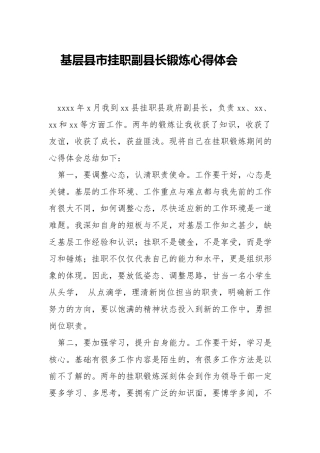 挂职干部锻炼心得体会.docx