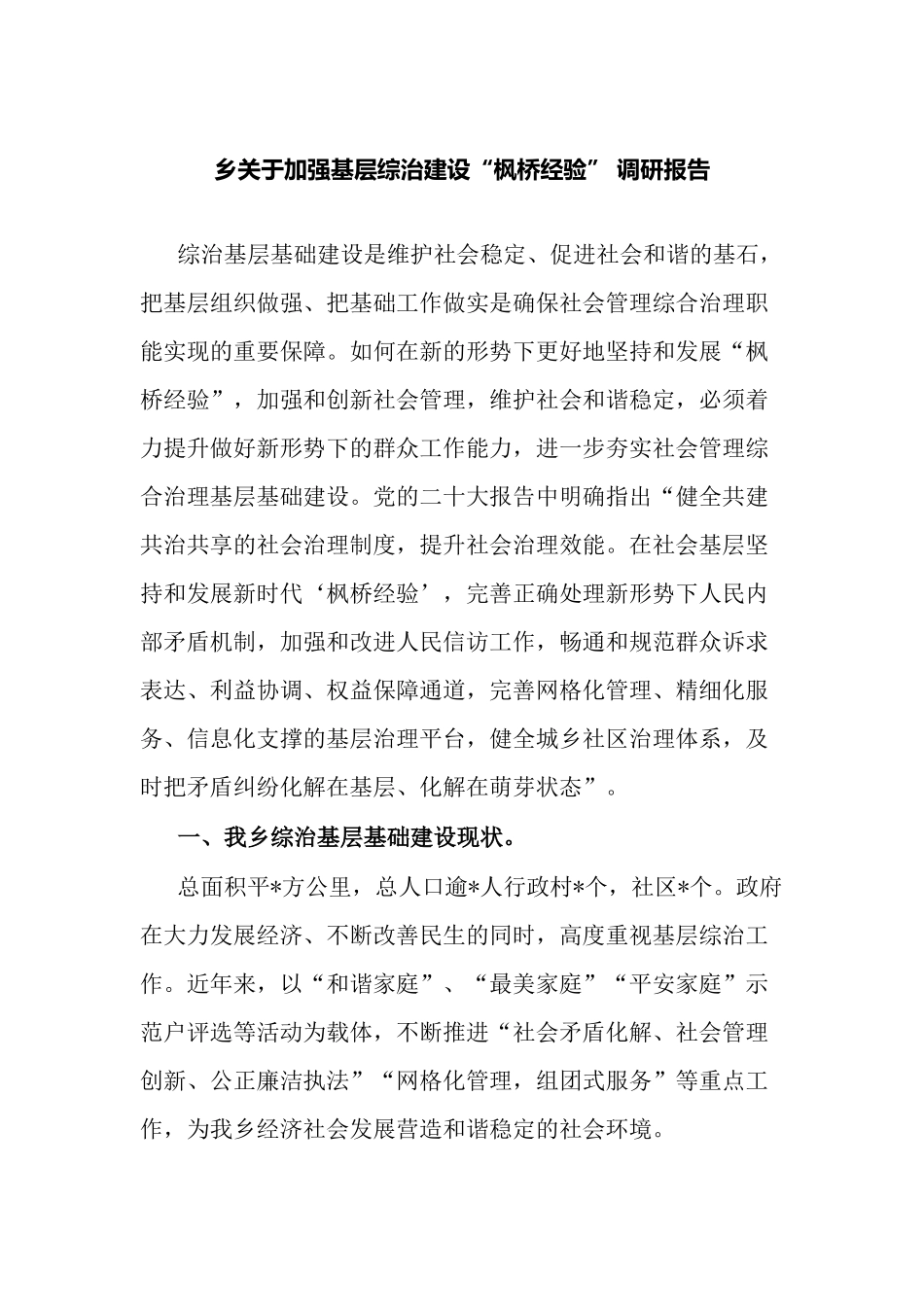 乡镇关于加强基层综治建设“枫桥经验” 调研报告.docx_第1页