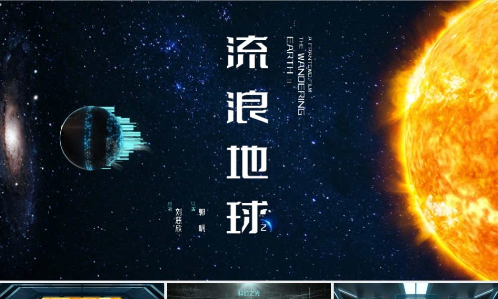 星球科幻风流浪地球2电影主题ppt模板08金龙鱼.pptx