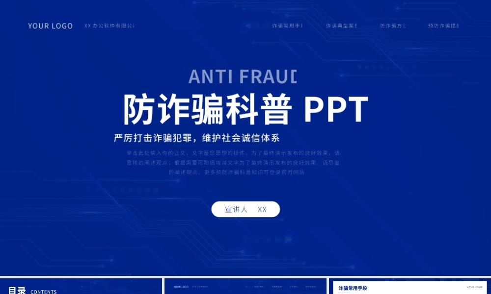 蓝色商务风防诈骗常识科普.pptx