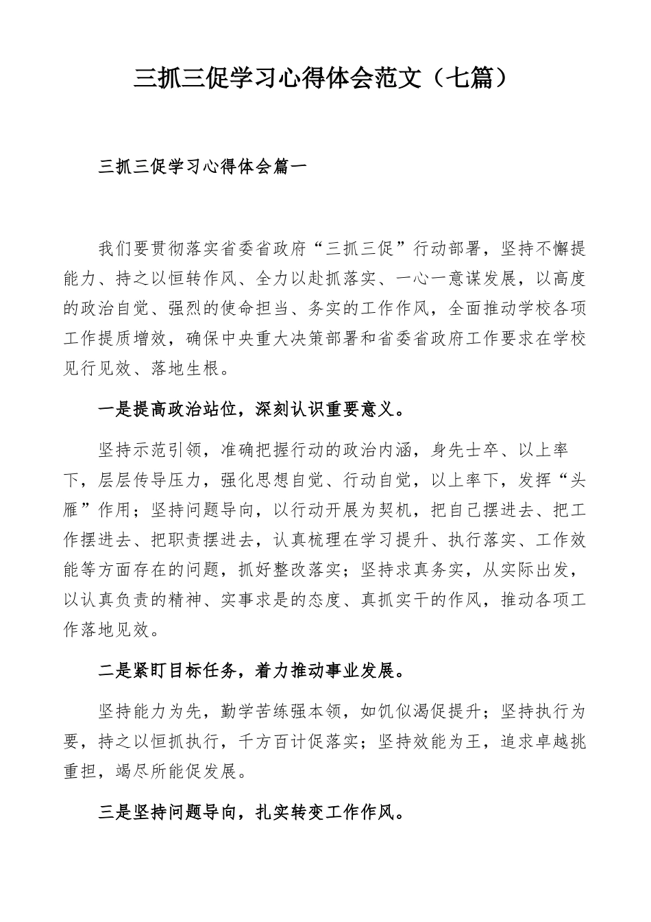 三抓三促学习心得体会范文（七篇）.docx_第1页