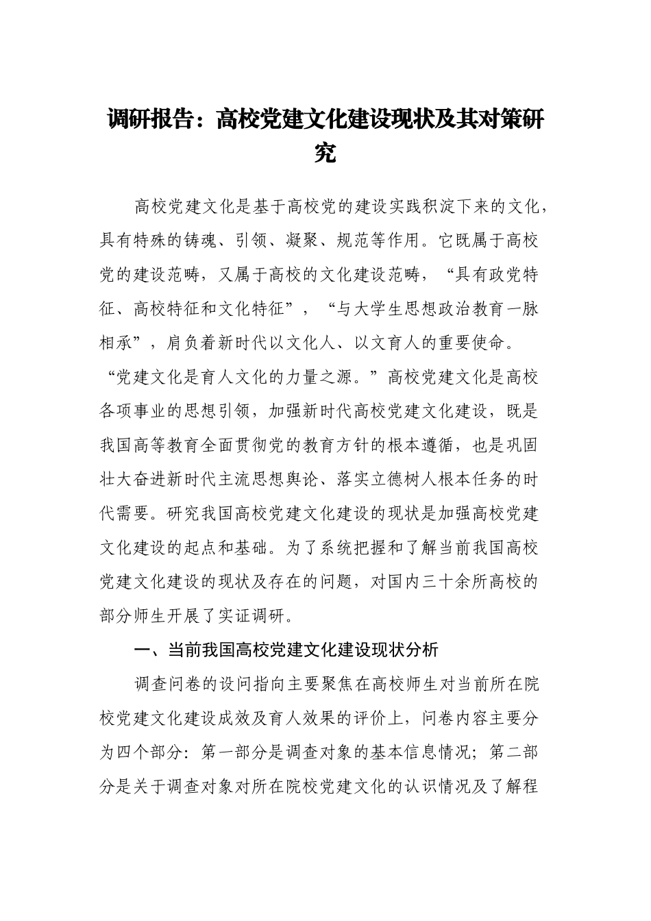 高校党建文化建设现状及其对策研究调研报告.docx_第1页