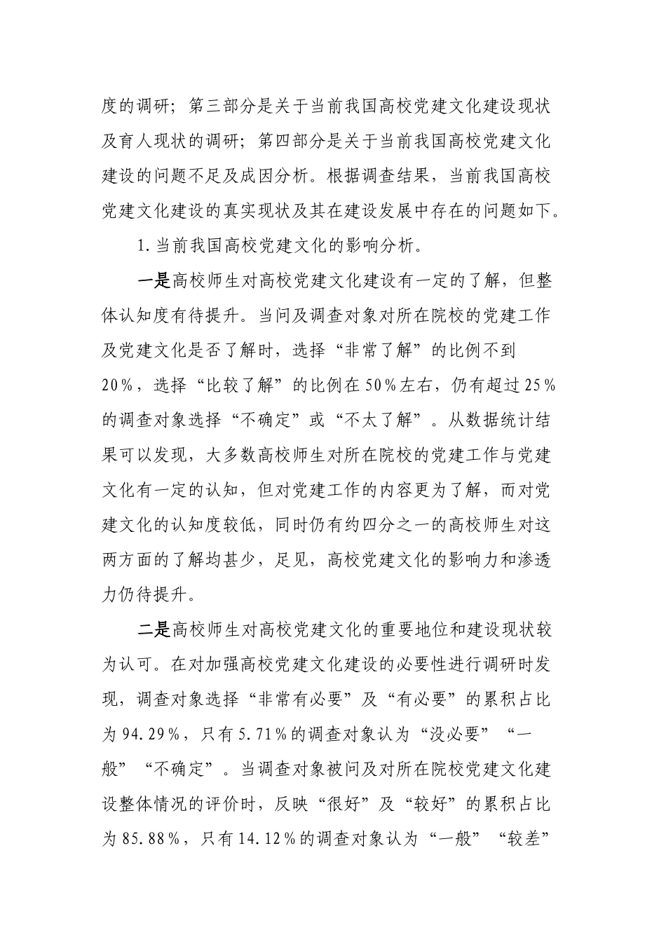 高校党建文化建设现状及其对策研究调研报告.docx_第2页