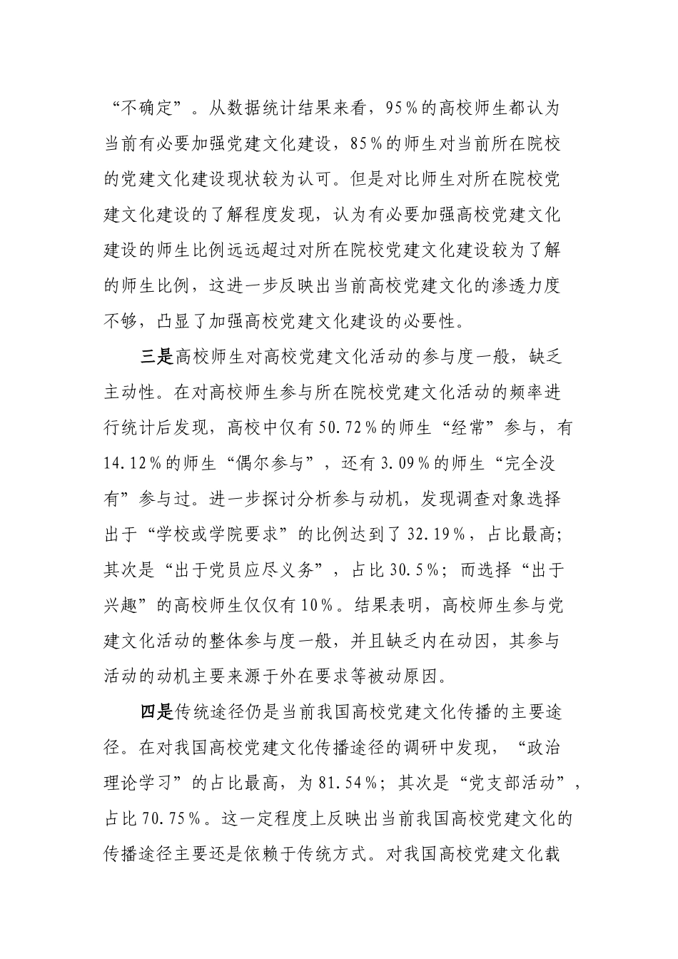 高校党建文化建设现状及其对策研究调研报告.docx_第3页