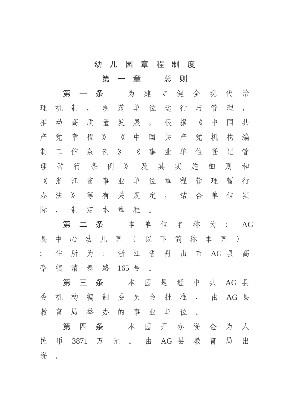 优秀的幼儿园章程制度范文.docx_第1页