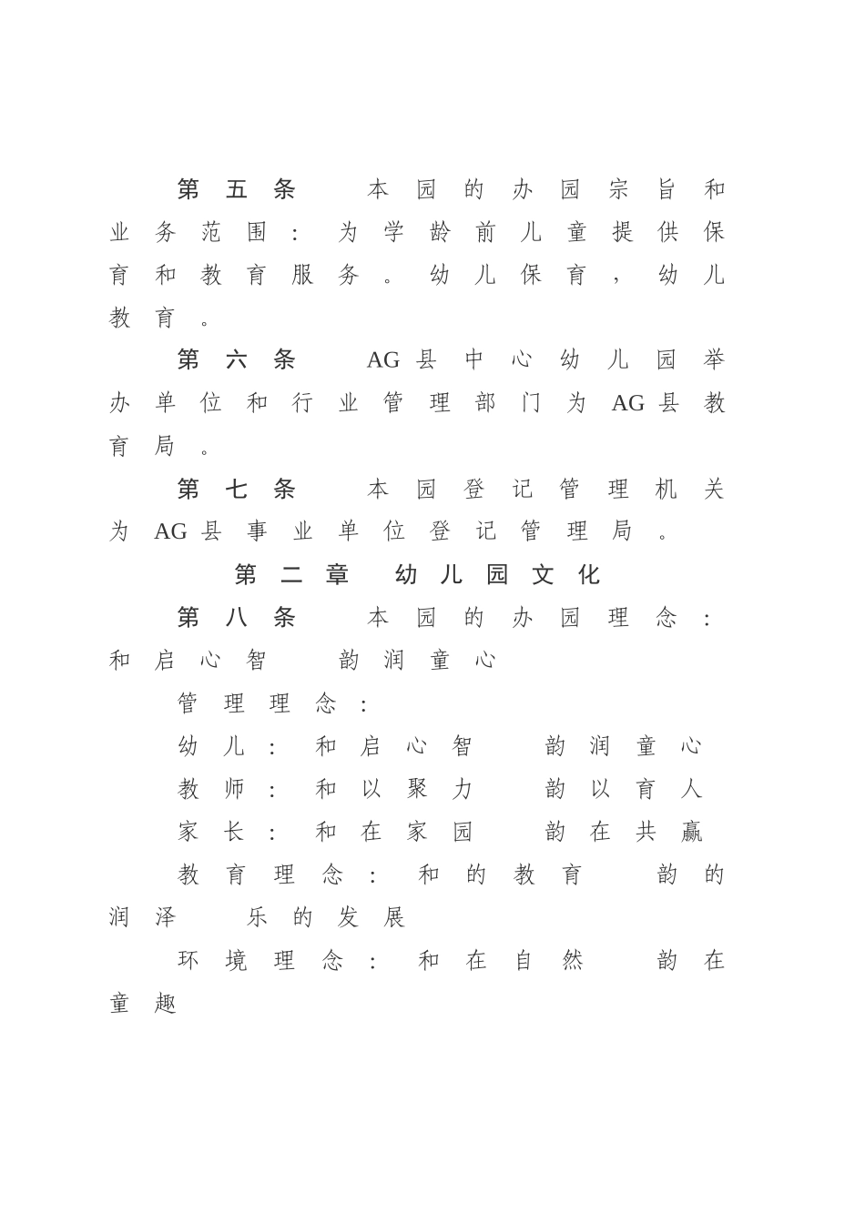 优秀的幼儿园章程制度范文.docx_第2页