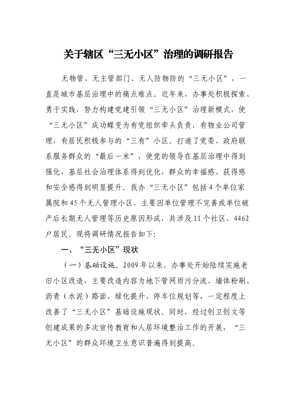 关于辖区“三无小区”治理的调研报告(现状建议）.docx_第1页