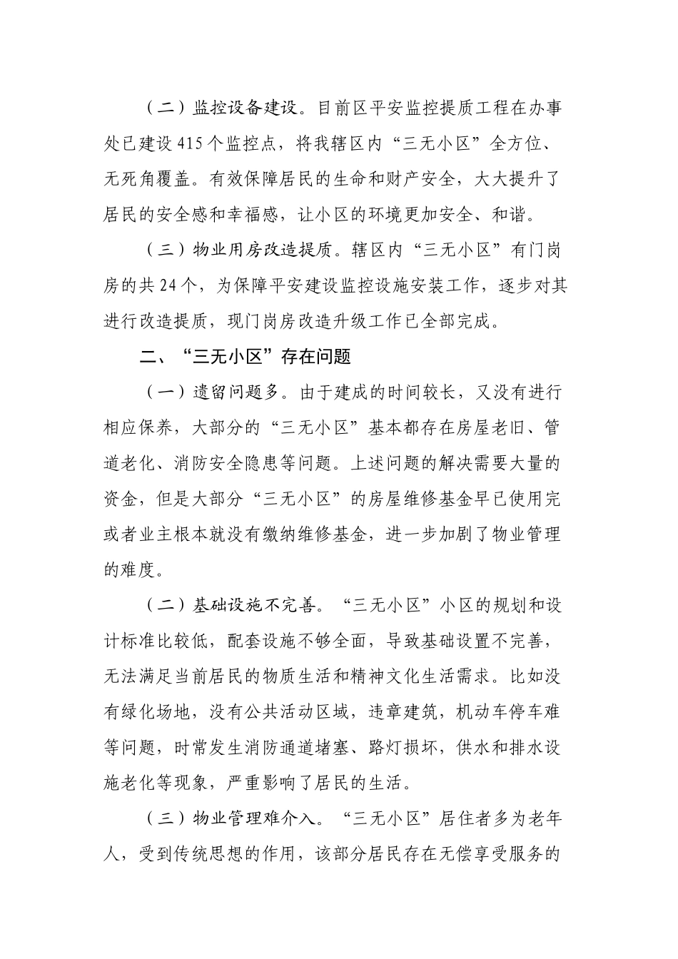 关于辖区“三无小区”治理的调研报告(现状建议）.docx_第2页
