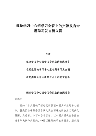理论学习中心组学习会议上的交流发言专题学习发言稿3篇.docx