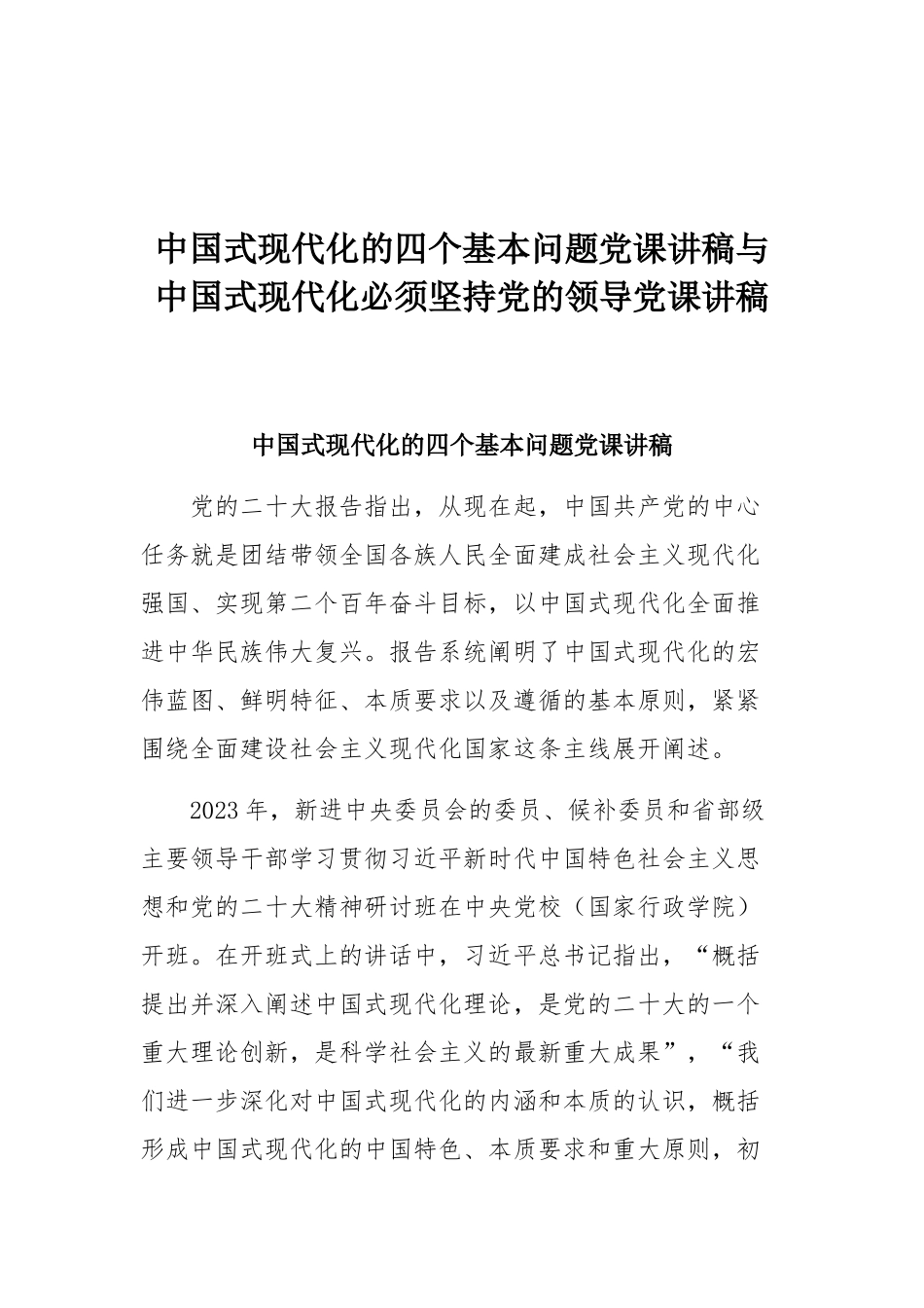 中国式现代化的四个基本问题党课讲稿与中国式现代化必须坚持党的领导党课讲稿.docx_第1页