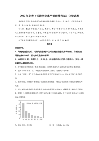 2022年高考（天津学业水平等级性考试）化学试题及答案解析.docx