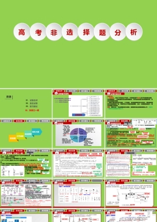 2023年高考化学复习备考 非选择题.pptx