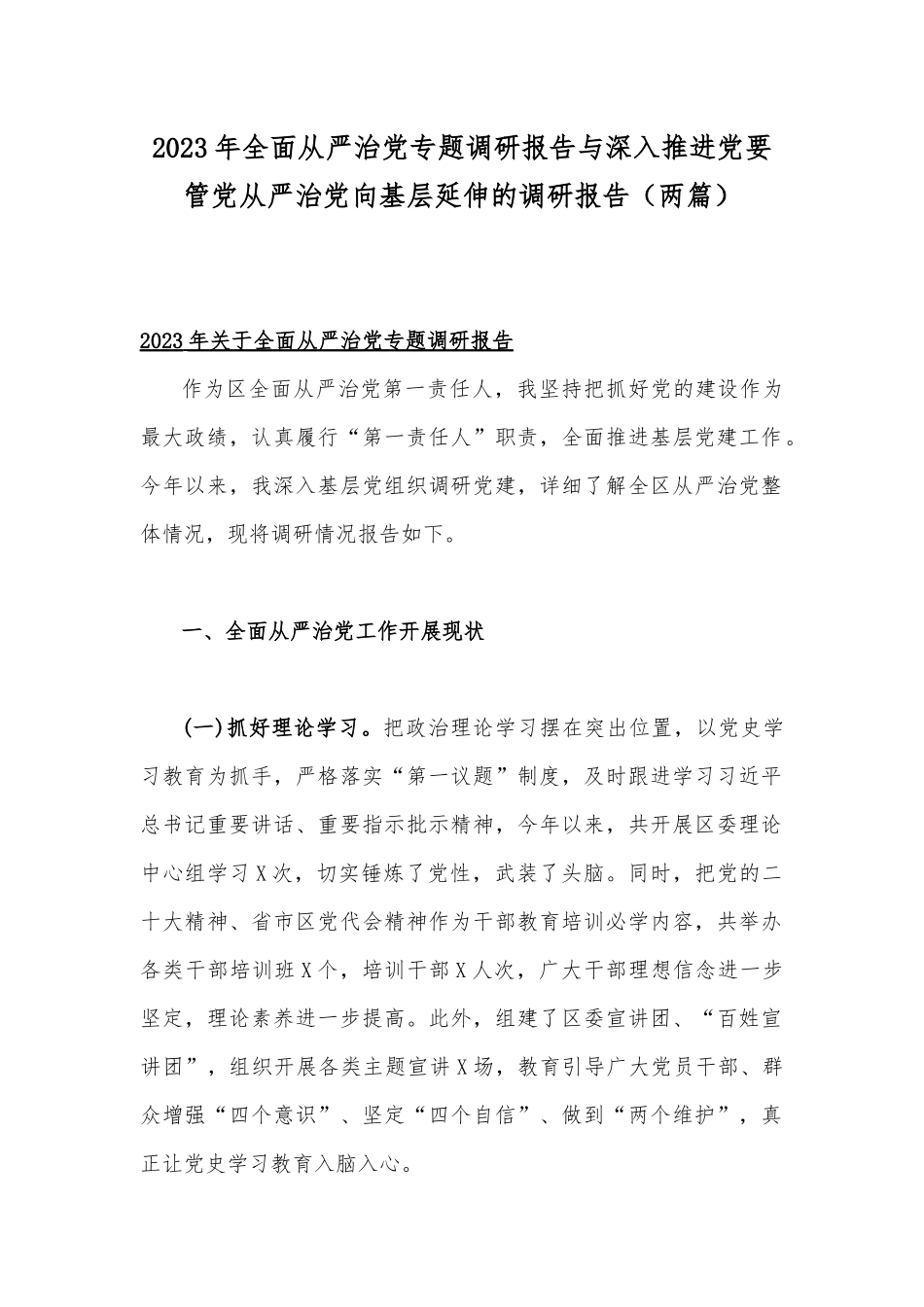 2023年全面从严治党专题调研报告与深入推进党要管党从严治党向基层延伸的调研报告（两篇）.docx_第1页