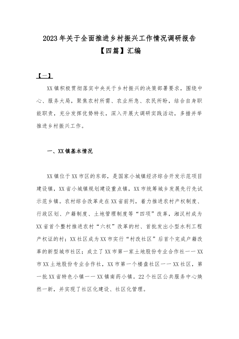 2023年关于全面推进乡村振兴工作情况调研报告【四篇】汇编.docx_第1页