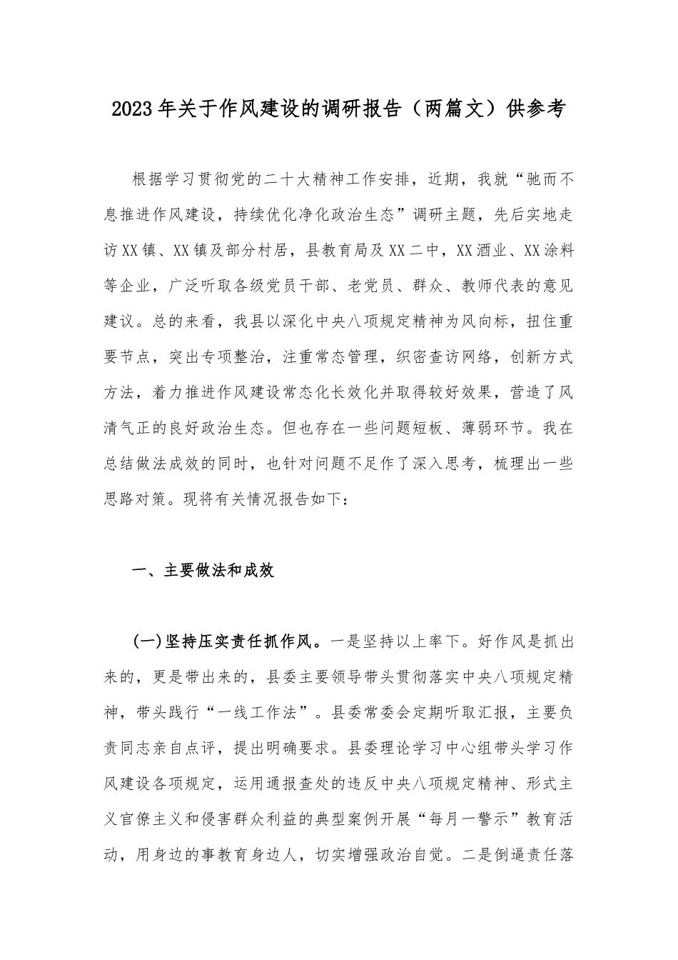 2023年关于作风建设的调研报告（两篇文）供参考.docx_第1页