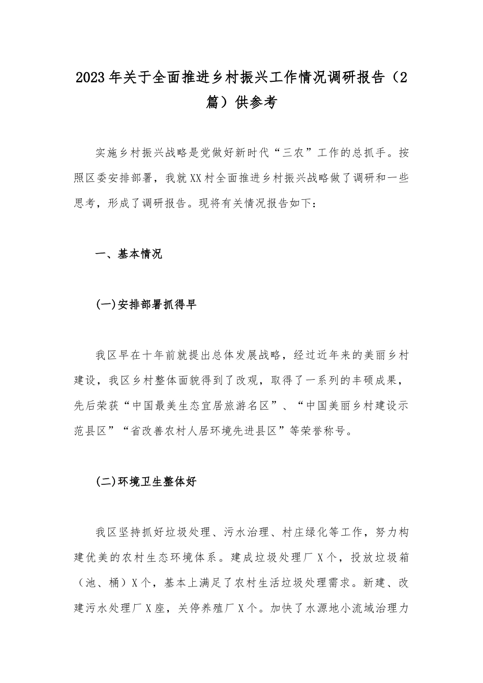 2023年关于全面推进乡村振兴工作情况调研报告（2篇）供参考.docx_第1页