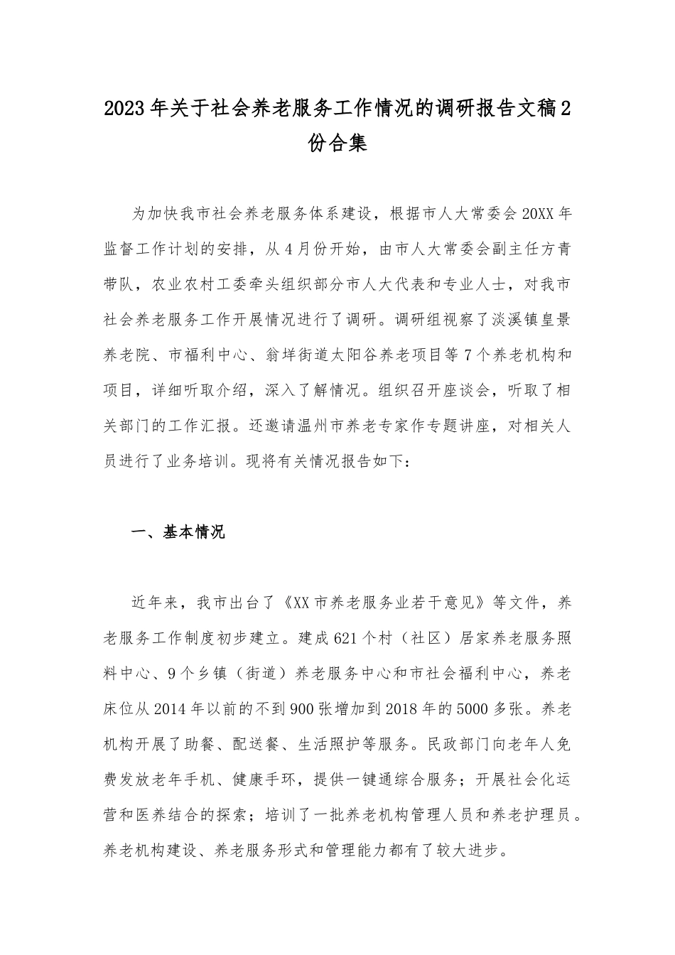 2023年关于社会养老服务工作情况的调研报告文稿2份合集.docx_第1页