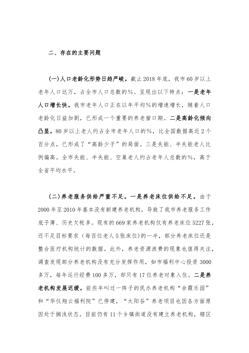 2023年关于社会养老服务工作情况的调研报告文稿2份合集.docx_第2页