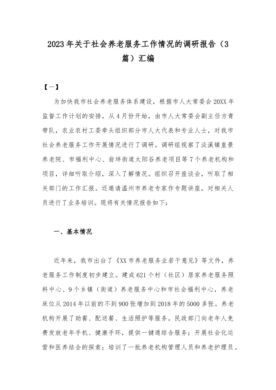 2023年关于社会养老服务工作情况的调研报告（3篇）汇编.docx_第1页