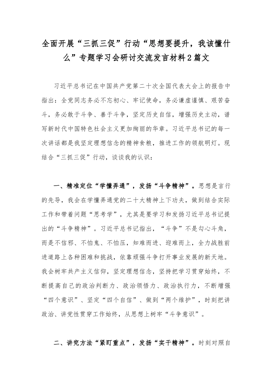 全面开展“三抓三促”行动“思想要提升我该懂什么”专题学习会研讨交流发言材料2篇文.docx_第1页