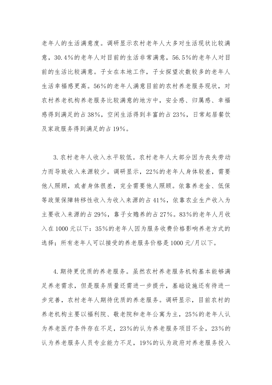 2023年关于农村养老专题调研报告（两篇）.docx_第3页