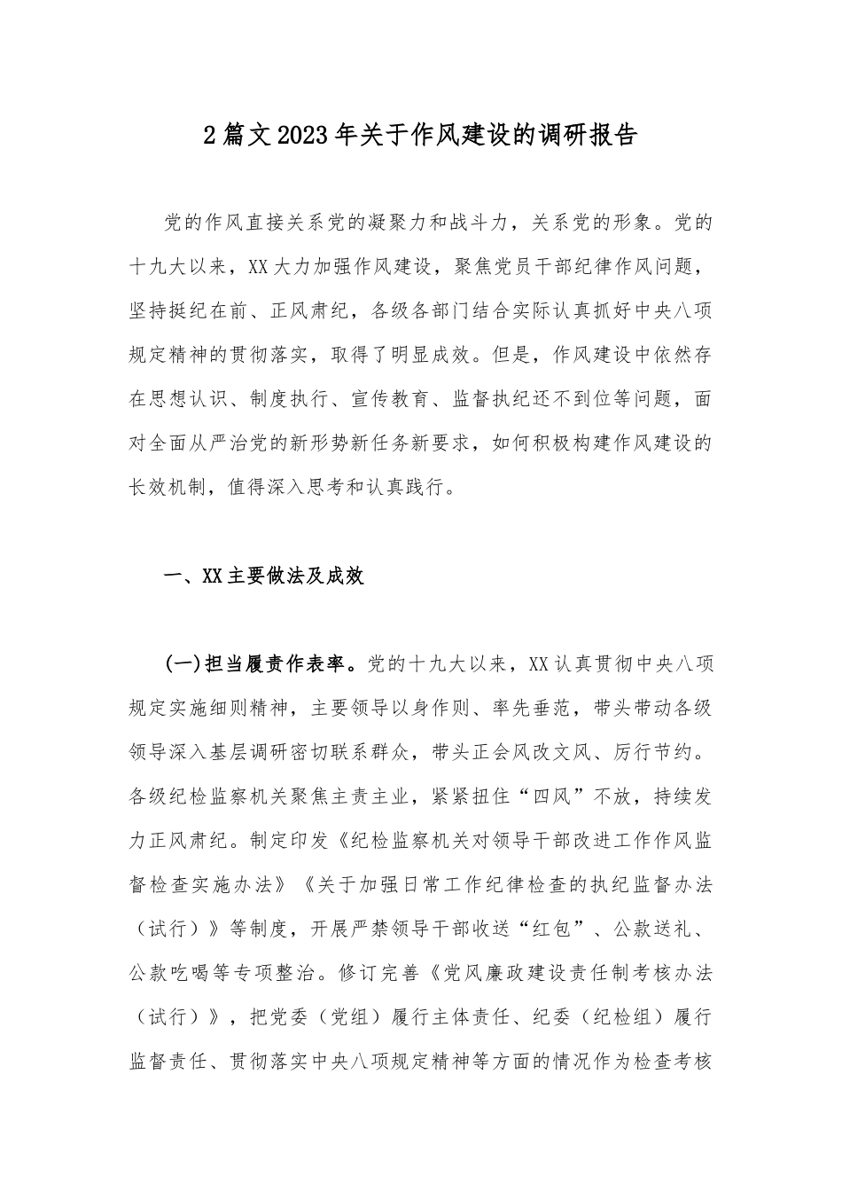 2篇文2023年关于作风建设的调研报告.docx_第1页