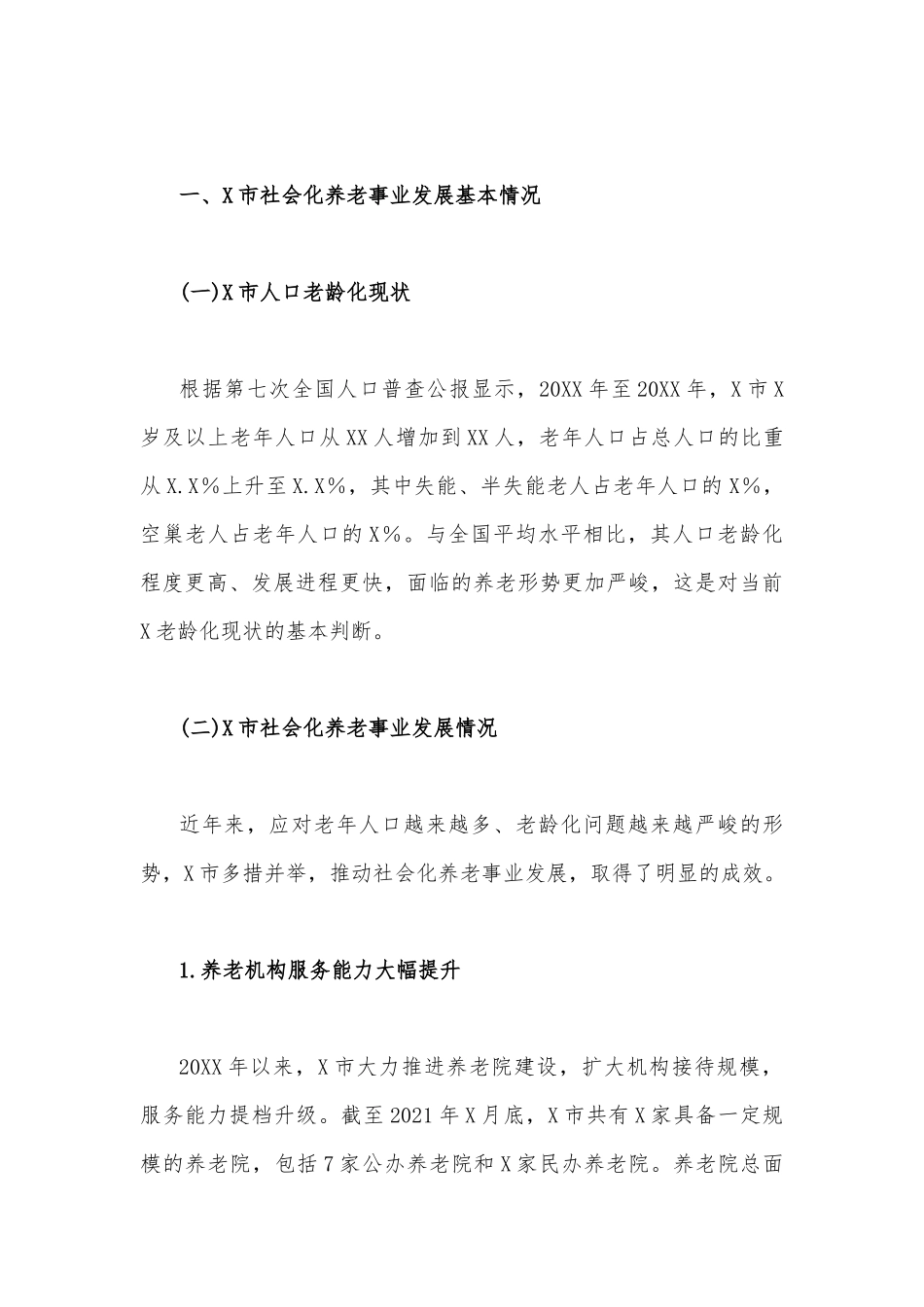 2023年关于社会养老服务工作情况的调研报告两篇文.docx_第2页
