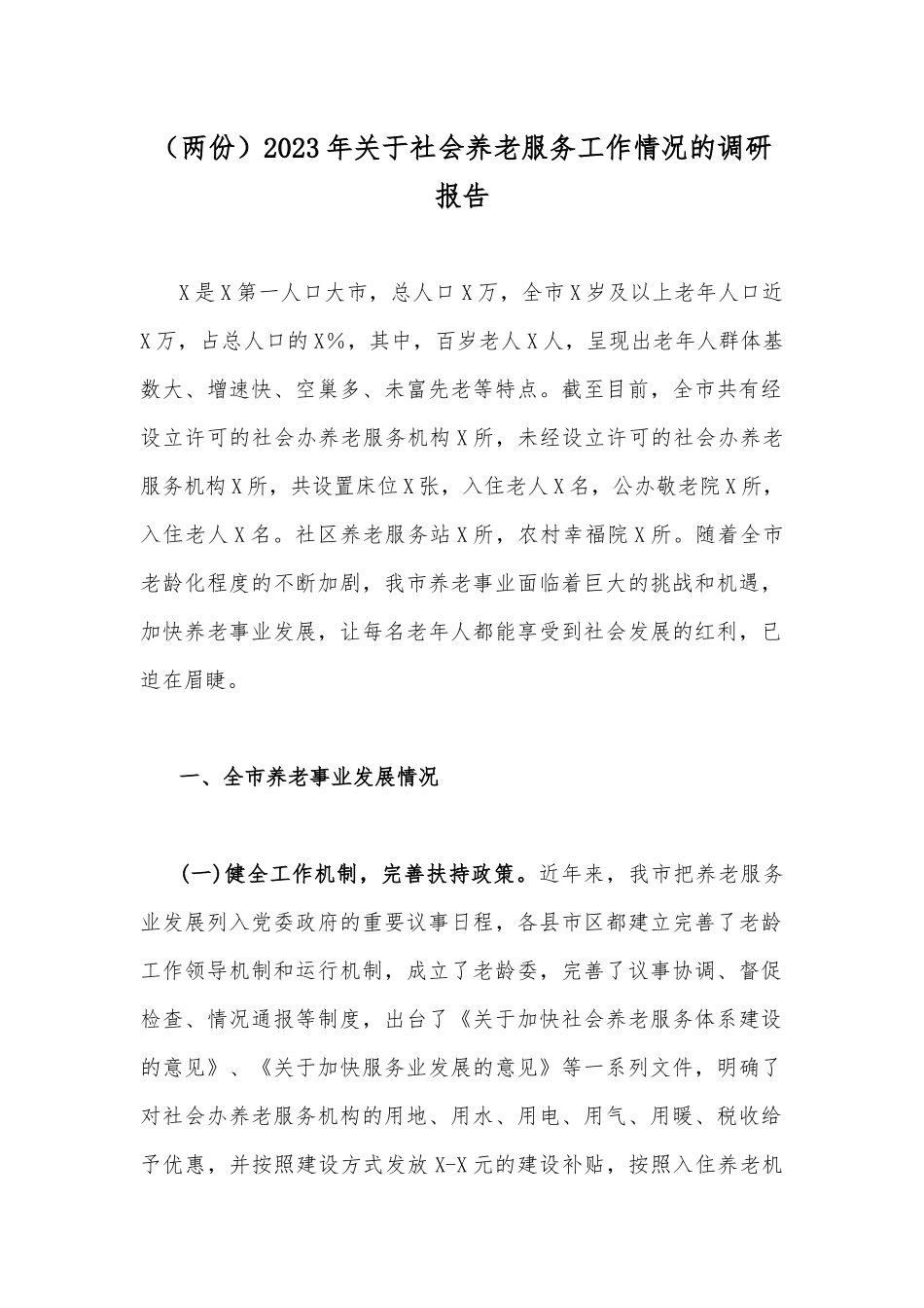 （两份）2023年关于社会养老服务工作情况的调研报告.docx_第1页