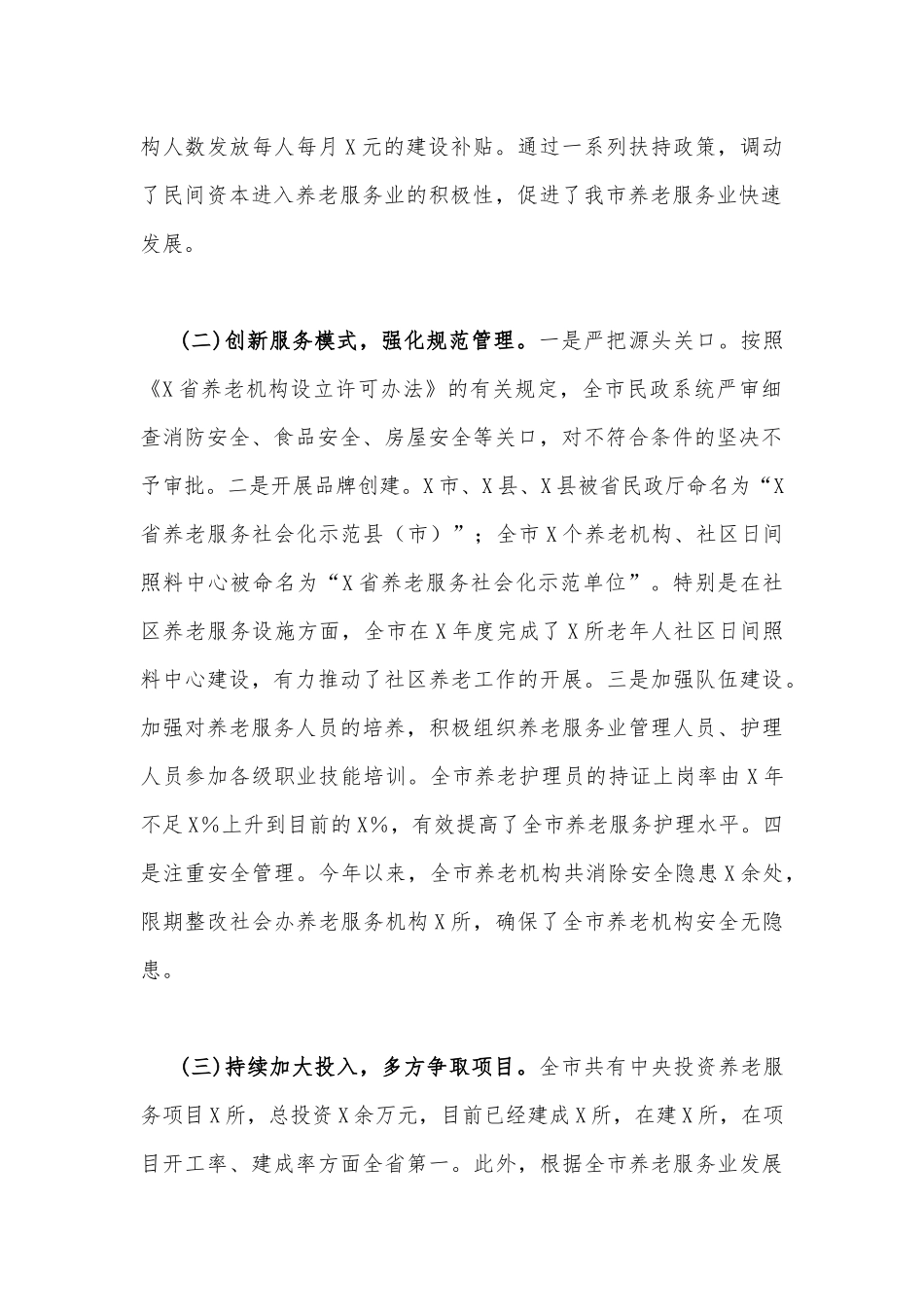 （两份）2023年关于社会养老服务工作情况的调研报告.docx_第2页