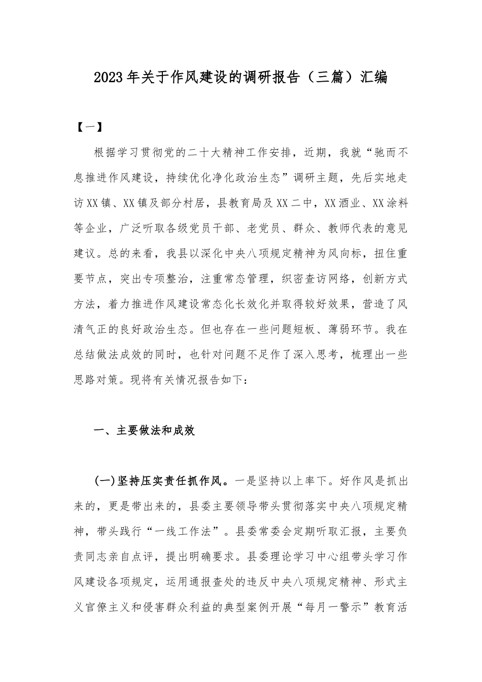 2023年关于作风建设的调研报告（三篇）汇编.docx_第1页