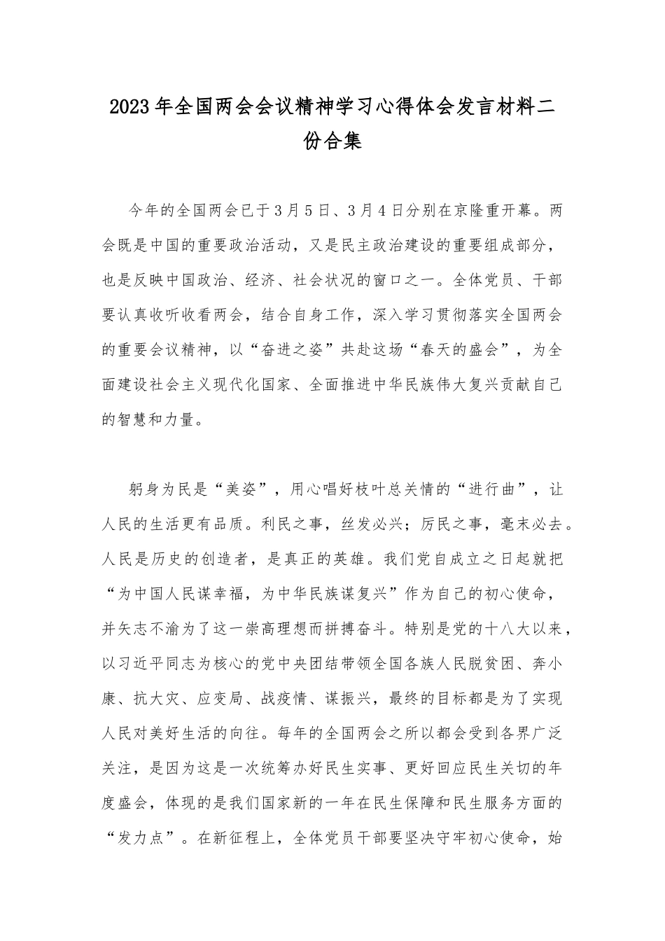 2023年全国两会会议精神学习心得体会发言材料二份合集.docx_第1页