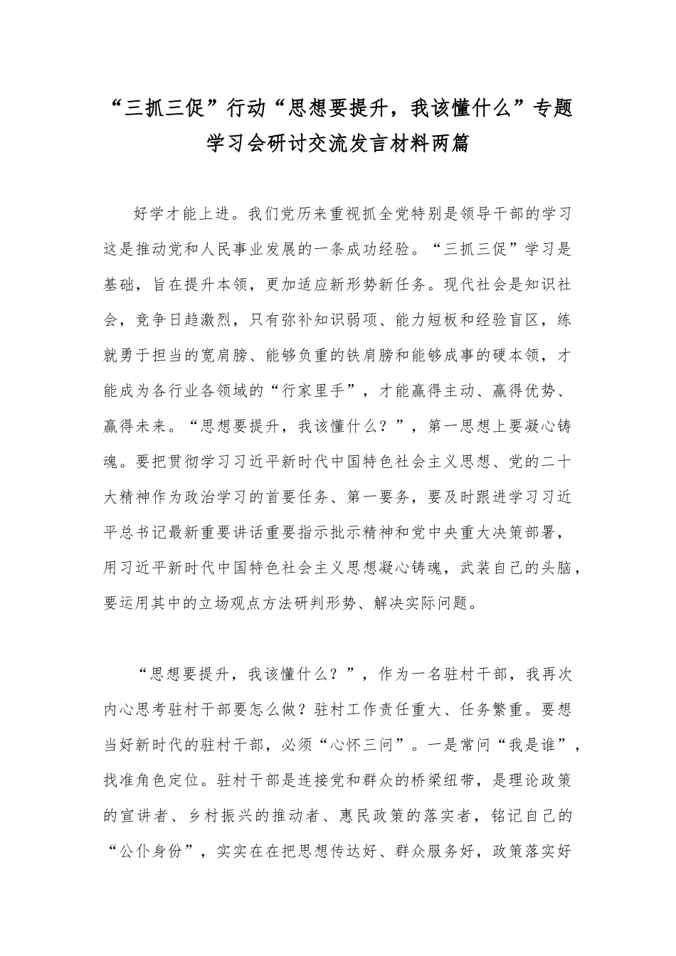 “三抓三促”行动“思想要提升我该懂什么”专题学习会研讨交流发言材料两篇.docx_第1页