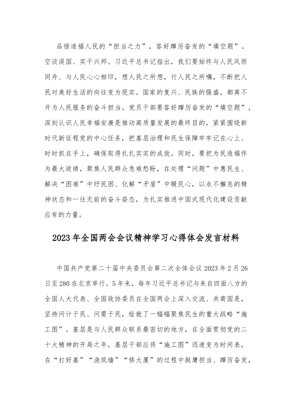 二份文2023年全国两会会议精神学习心得体会发言材料.docx_第3页