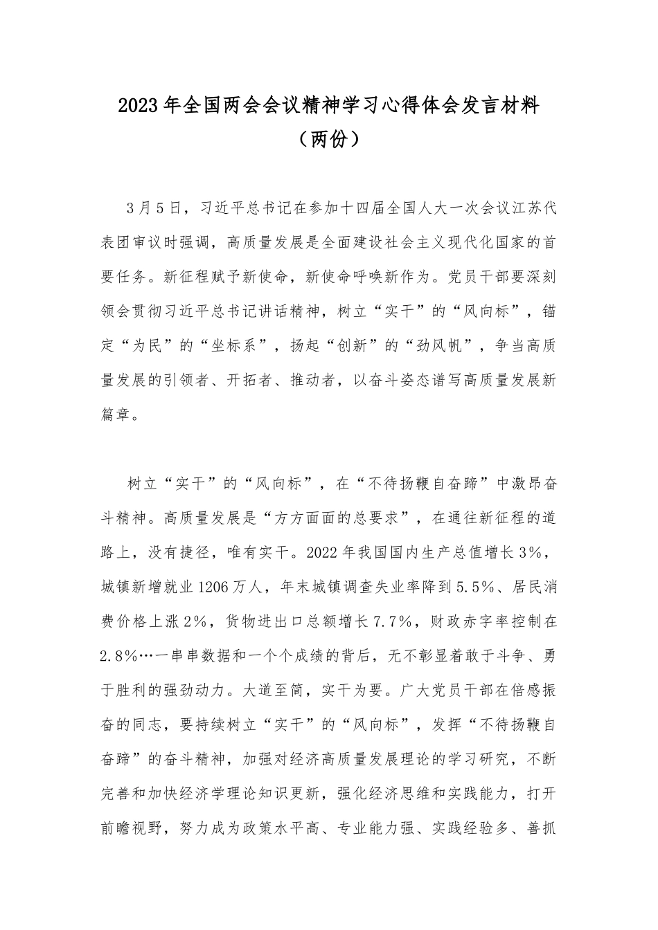 2023年全国两会会议精神学习心得体会发言材料（两份）.docx_第1页